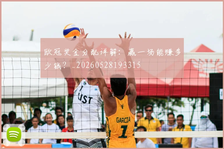欧冠奖金分配详解：赢一场能赚多少钱？_20260528193315