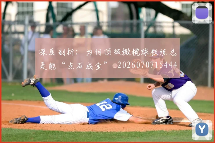 深度剖析：为何顶级橄榄球教练总是能“点石成金”_20260707154442