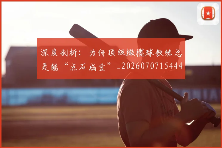 深度剖析：为何顶级橄榄球教练总是能“点石成金”_20260707154442