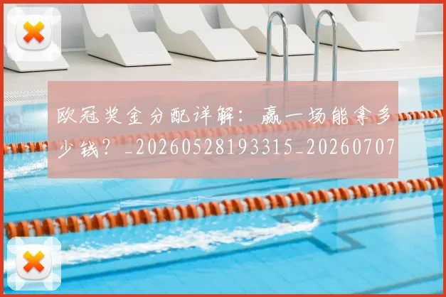 欧冠奖金分配详解：赢一场能拿多少钱？_20260528193315_20260707150850