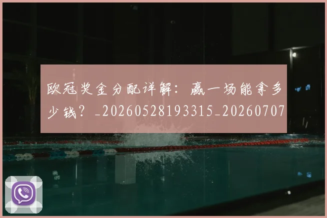 欧冠奖金分配详解：赢一场能拿多少钱？_20260528193315_20260707150850